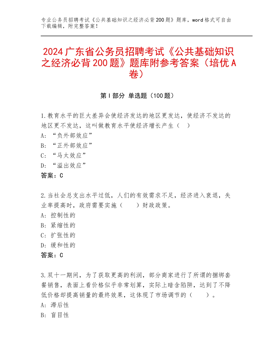 2024广东省公务员招聘考试《公共基础知识之经济必背200题》题库附参考答案（培优A卷）_第1页