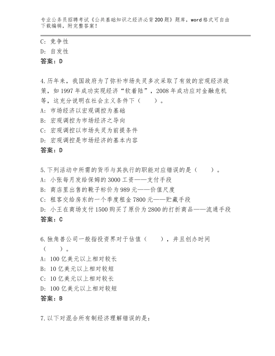 2024广东省公务员招聘考试《公共基础知识之经济必背200题》题库附参考答案（培优A卷）_第2页