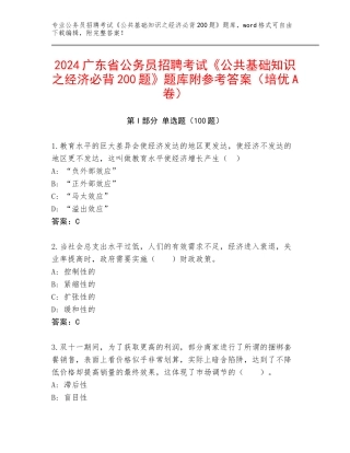 2024广东省公务员招聘考试《公共基础知识之经济必背200题》题库附参考答案（培优A卷）