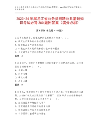 2023-24年黑龙江省公务员招聘公共基础知识考试必背200题附答案（满分必刷）