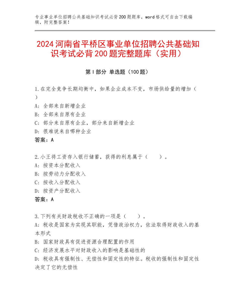 2024河南省平桥区事业单位招聘公共基础知识考试必背200题完整题库（实用）_第1页