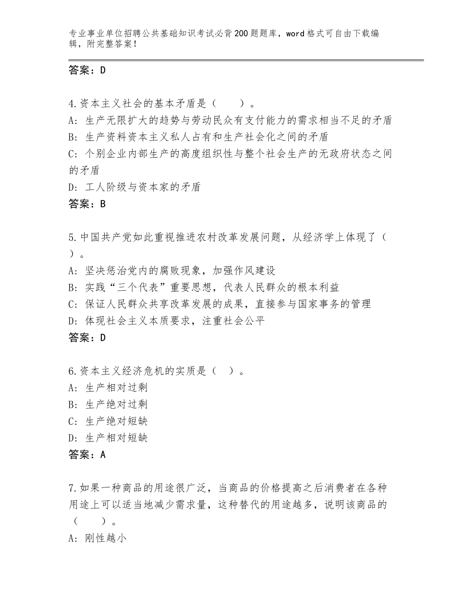 2024河南省平桥区事业单位招聘公共基础知识考试必背200题完整题库（实用）_第2页