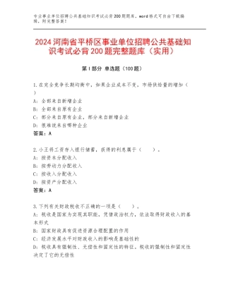 2024河南省平桥区事业单位招聘公共基础知识考试必背200题完整题库（实用）