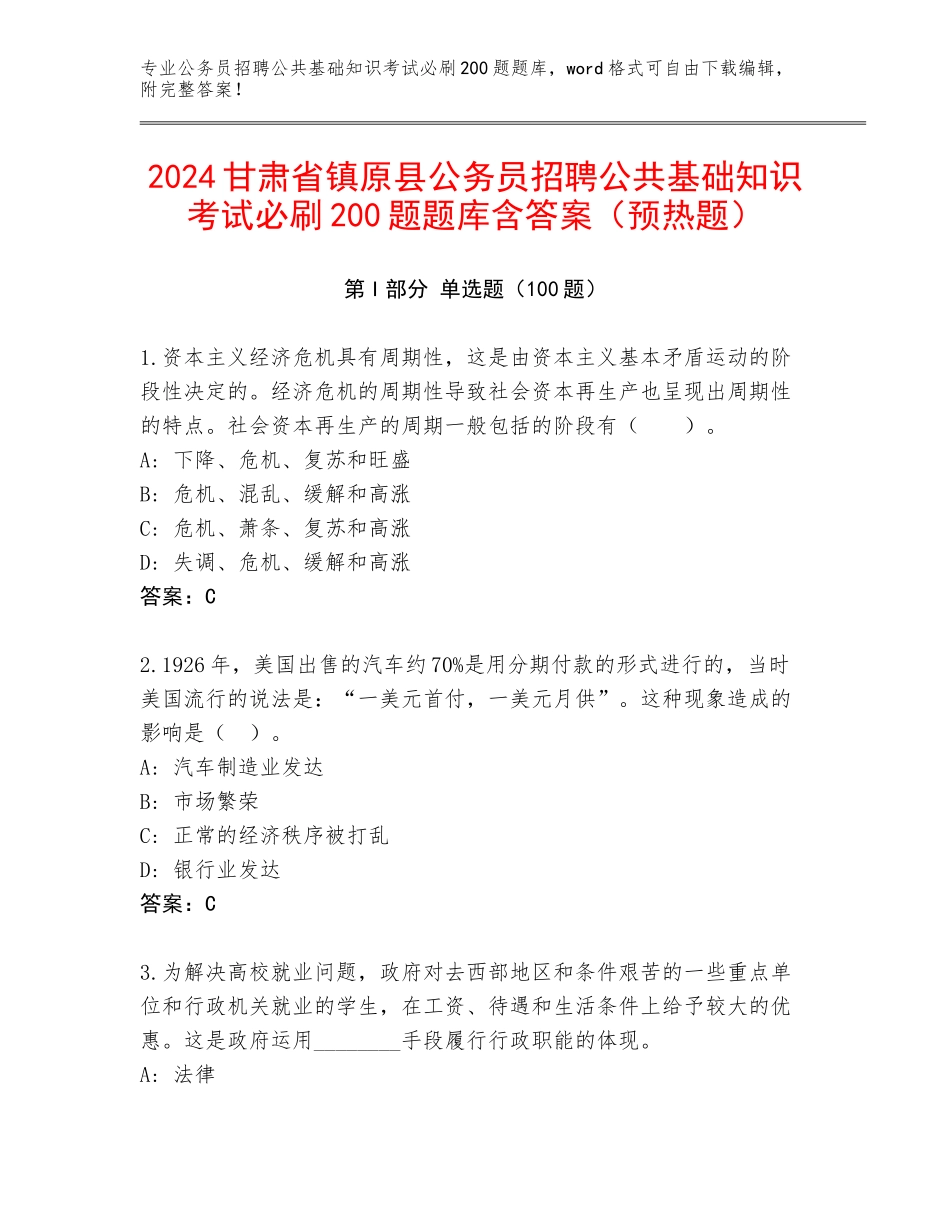 2024甘肃省镇原县公务员招聘公共基础知识考试必刷200题题库含答案（预热题）_第1页
