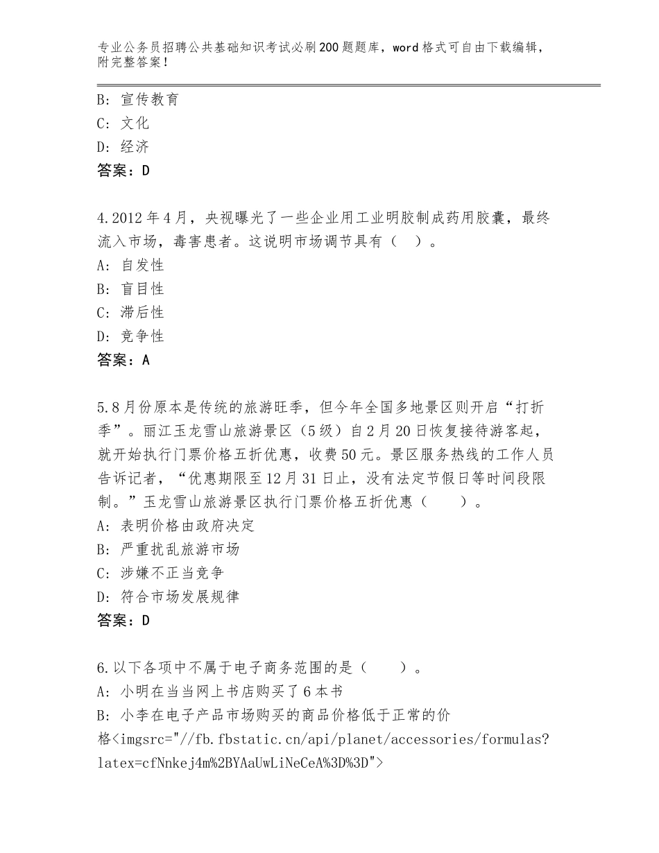 2024甘肃省镇原县公务员招聘公共基础知识考试必刷200题题库含答案（预热题）_第2页