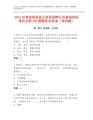 2024甘肃省镇原县公务员招聘公共基础知识考试必刷200题题库含答案（预热题）