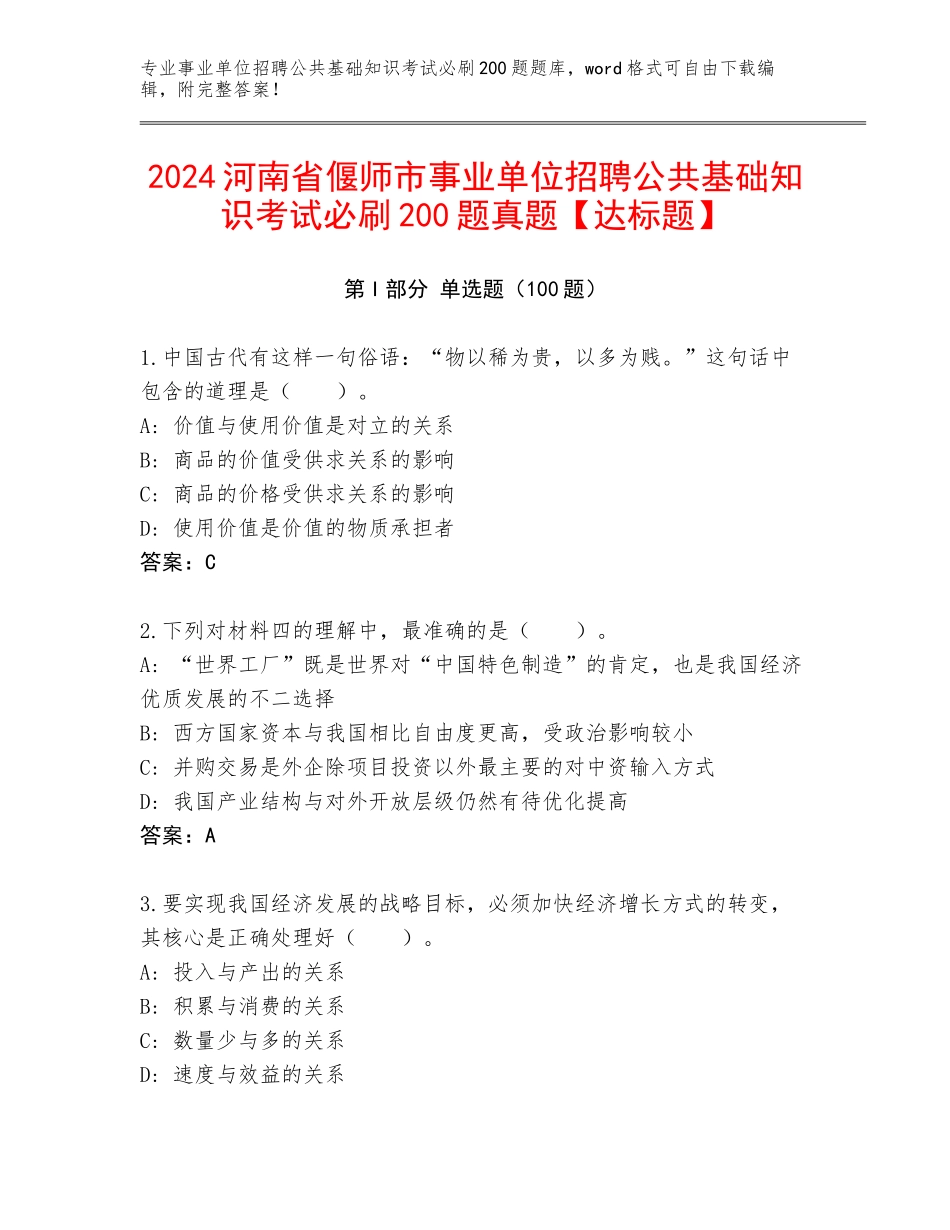2024河南省偃师市事业单位招聘公共基础知识考试必刷200题真题【达标题】_第1页