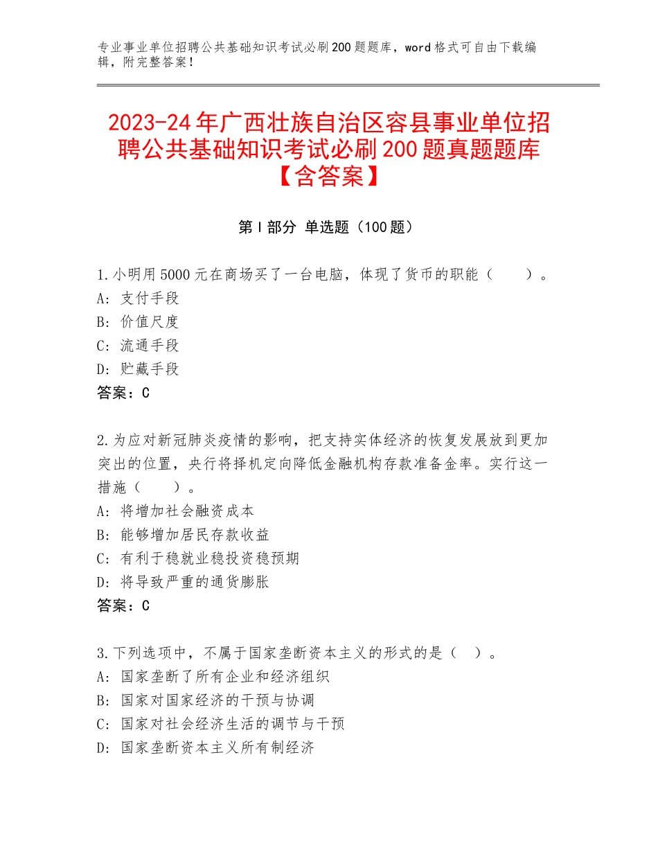2023-24年广西壮族自治区容县事业单位招聘公共基础知识考试必刷200题真题题库【含答案】_第1页