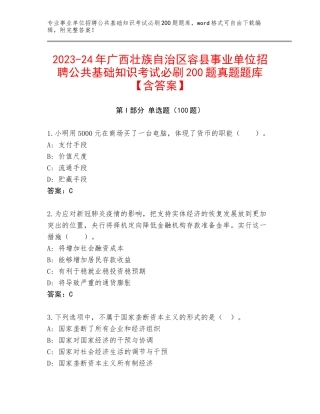 2023-24年广西壮族自治区容县事业单位招聘公共基础知识考试必刷200题真题题库【含答案】
