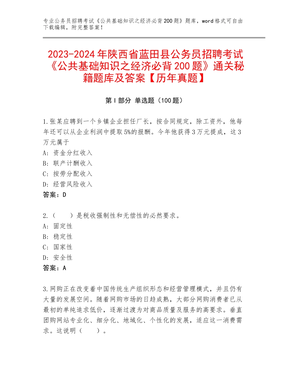 2023-2024年陕西省蓝田县公务员招聘考试《公共基础知识之经济必背200题》通关秘籍题库及答案【历年真题】_第1页