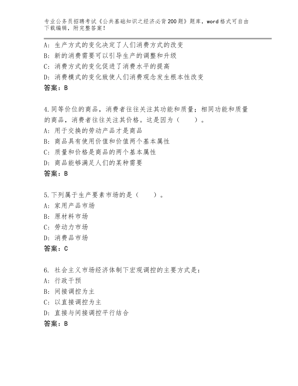 2023-2024年陕西省蓝田县公务员招聘考试《公共基础知识之经济必背200题》通关秘籍题库及答案【历年真题】_第2页