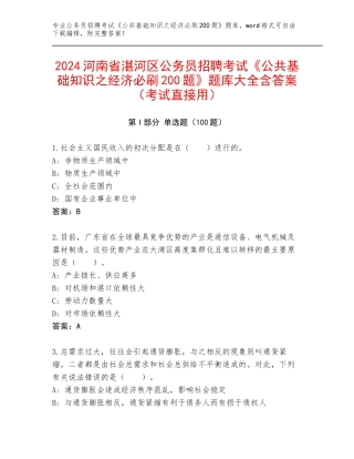 2024河南省湛河区公务员招聘考试《公共基础知识之经济必刷200题》题库大全含答案（考试直接用）
