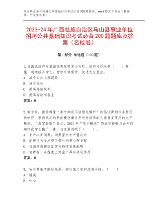 2023-24年广西壮族自治区马山县事业单位招聘公共基础知识考试必背200题题库及答案（名校卷）