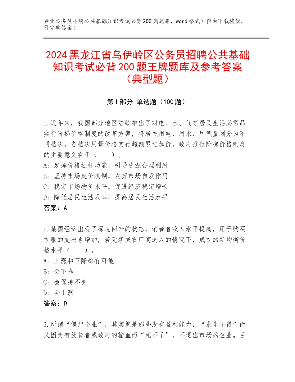 2024黑龙江省乌伊岭区公务员招聘公共基础知识考试必背200题王牌题库及参考答案（典型题）_第1页