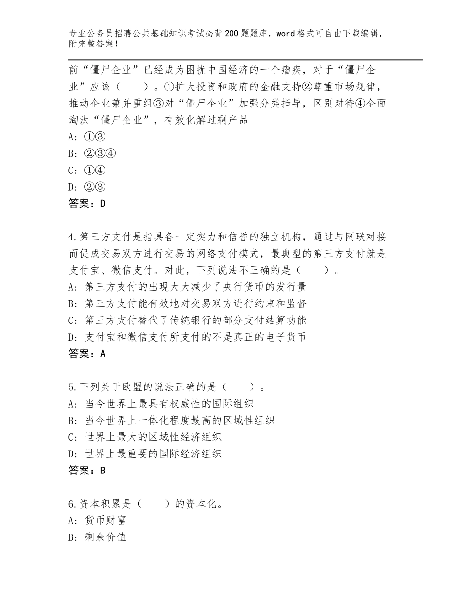 2024黑龙江省乌伊岭区公务员招聘公共基础知识考试必背200题王牌题库及参考答案（典型题）_第2页