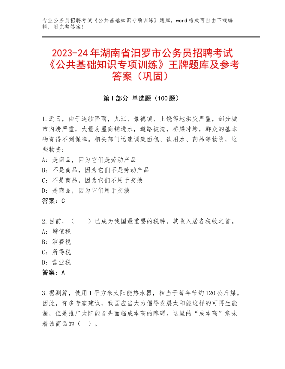 2023-24年湖南省汨罗市公务员招聘考试《公共基础知识专项训练》王牌题库及参考答案（巩固）_第1页