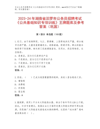 2023-24年湖南省汨罗市公务员招聘考试《公共基础知识专项训练》王牌题库及参考答案（巩固）