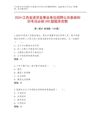 2024江西省进贤县事业单位招聘公共基础知识考试必刷200题题库完整