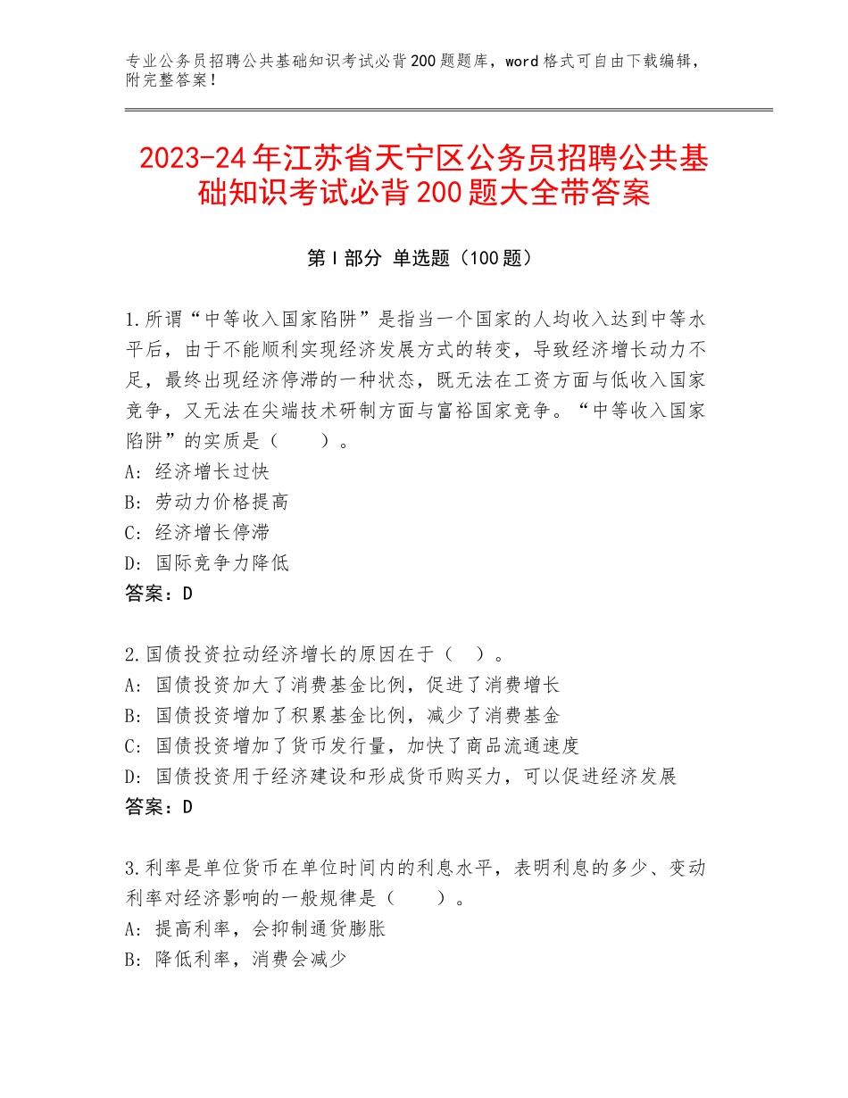 2023-24年江苏省天宁区公务员招聘公共基础知识考试必背200题大全带答案_第1页
