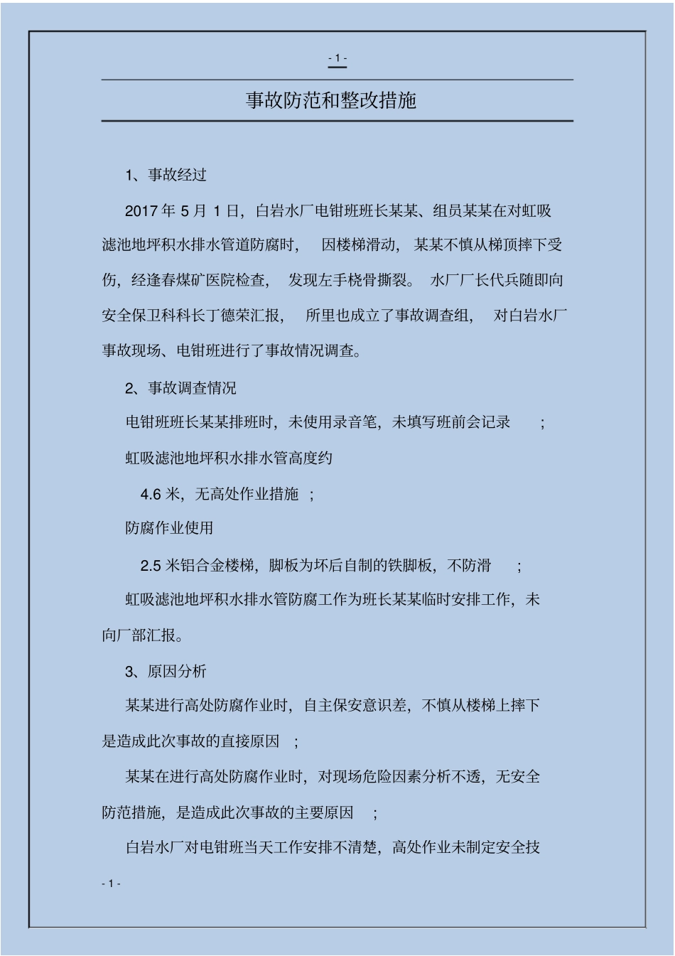 事故防范和整改措施_第1页