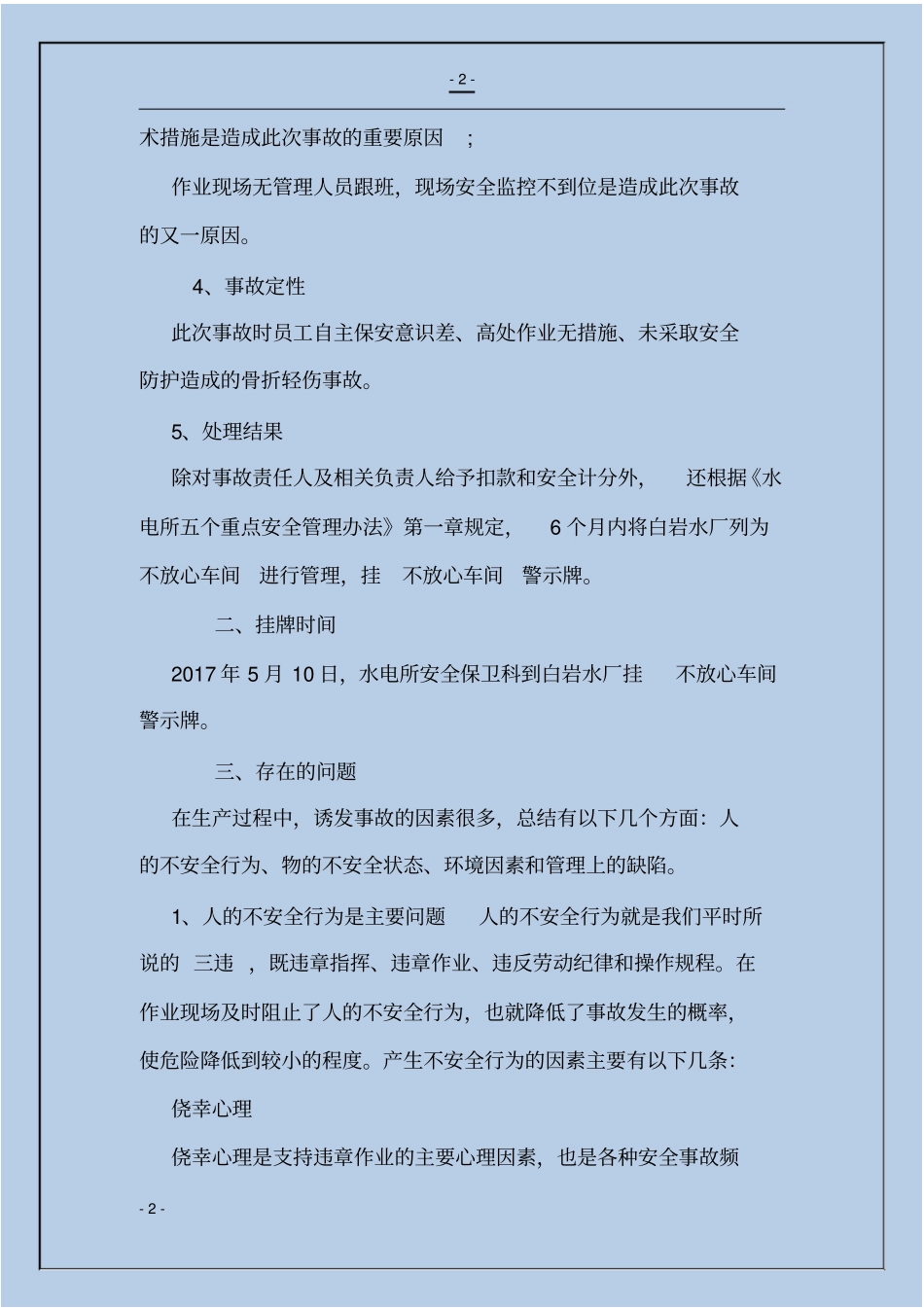 事故防范和整改措施_第2页