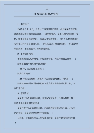 事故防范和整改措施