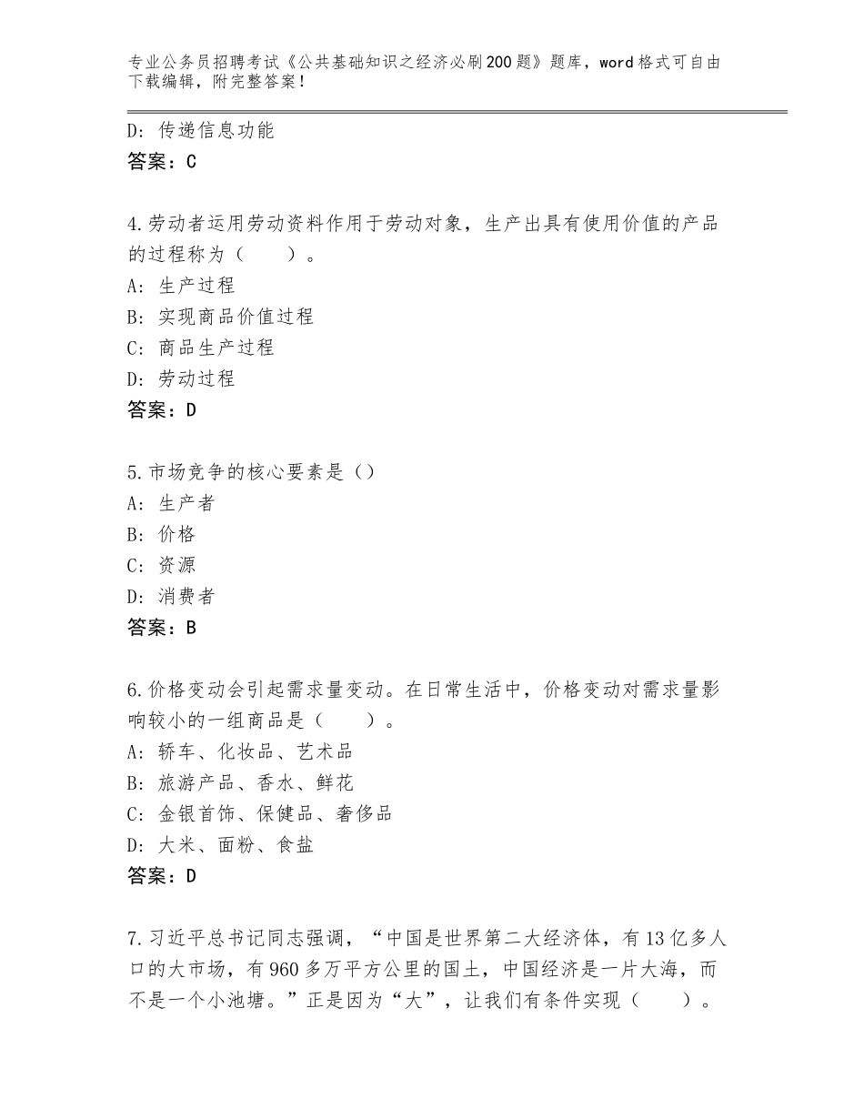 2024河南省金水区公务员招聘考试《公共基础知识之经济必刷200题》通关秘籍题库含答案解析_第2页