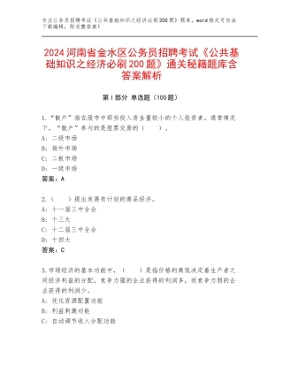 2024河南省金水区公务员招聘考试《公共基础知识之经济必刷200题》通关秘籍题库含答案解析