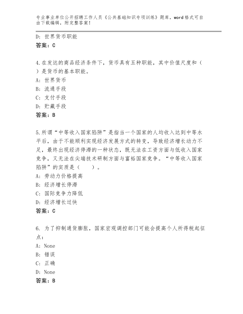 2023-24年河北省晋州市事业单位公开招聘工作人员《公共基础知识专项训练》题库及答案【必刷】_第2页