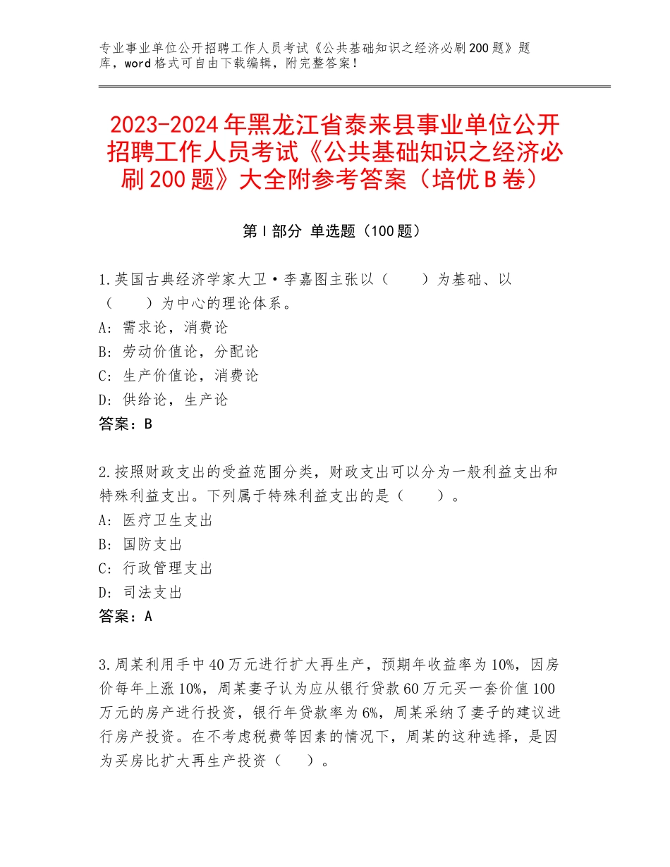 2023-2024年黑龙江省泰来县事业单位公开招聘工作人员考试《公共基础知识之经济必刷200题》大全附参考答案（培优B卷）_第1页