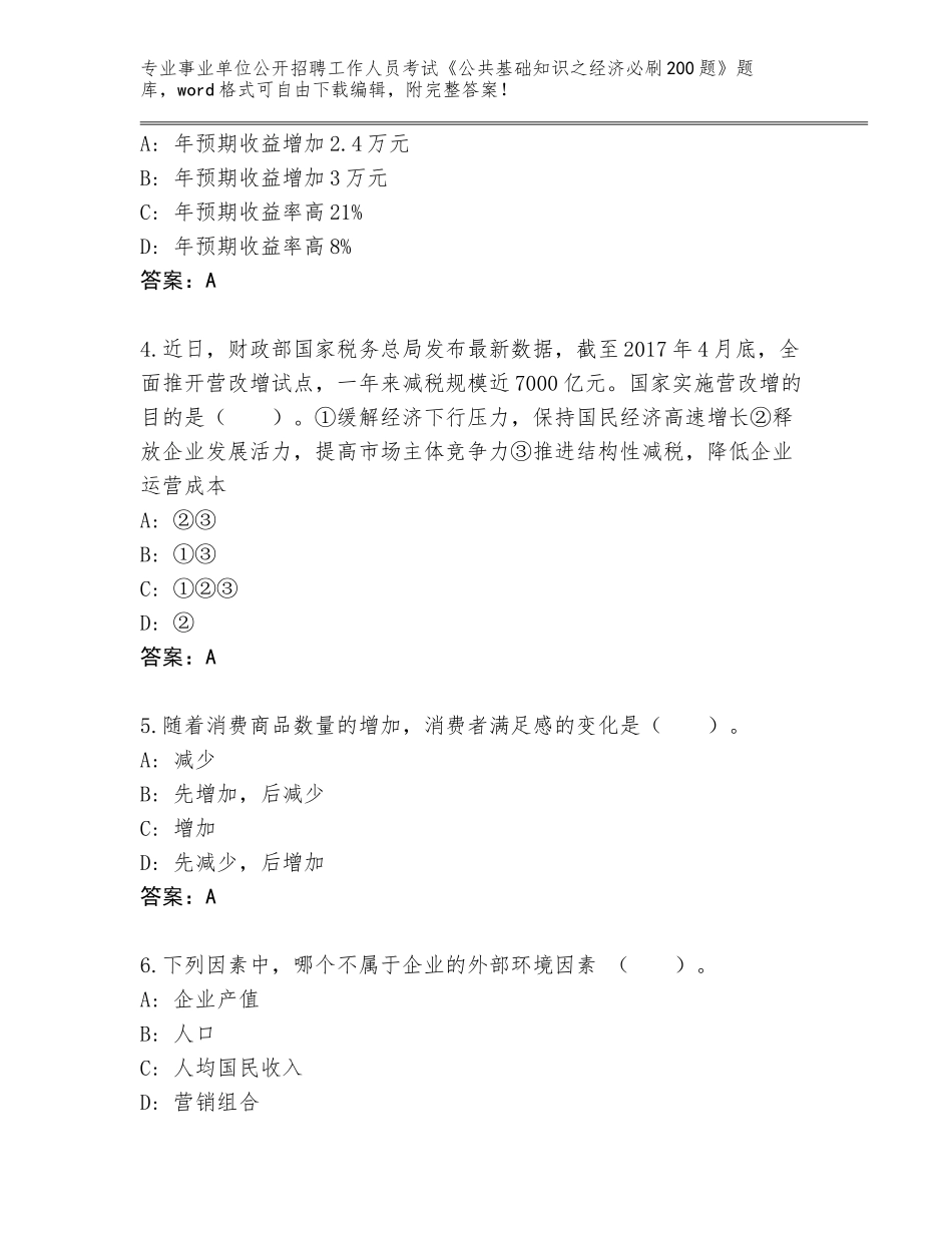 2023-2024年黑龙江省泰来县事业单位公开招聘工作人员考试《公共基础知识之经济必刷200题》大全附参考答案（培优B卷）_第2页
