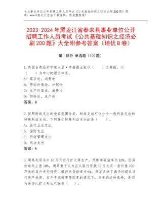2023-2024年黑龙江省泰来县事业单位公开招聘工作人员考试《公共基础知识之经济必刷200题》大全附参考答案（培优B卷）