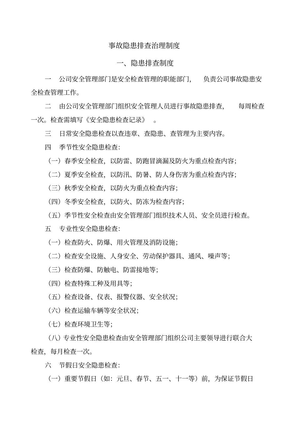 事故隐患排查治理制度及台账_第1页