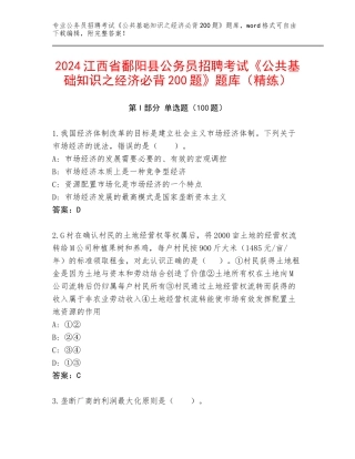 2024江西省鄱阳县公务员招聘考试《公共基础知识之经济必背200题》题库（精练）