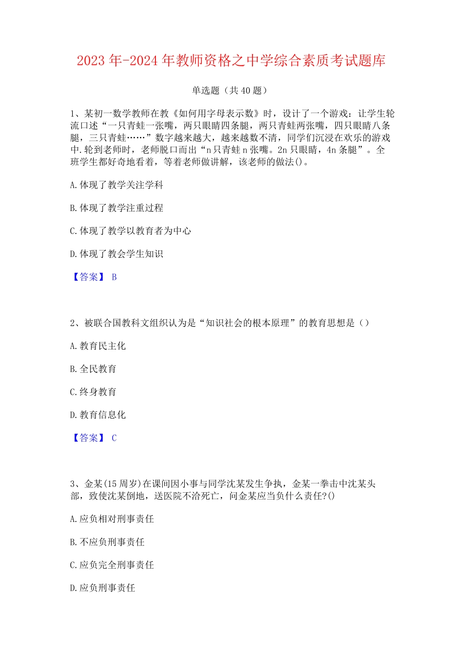2023年-2024年教师资格之中学综合素质考试题库_第1页
