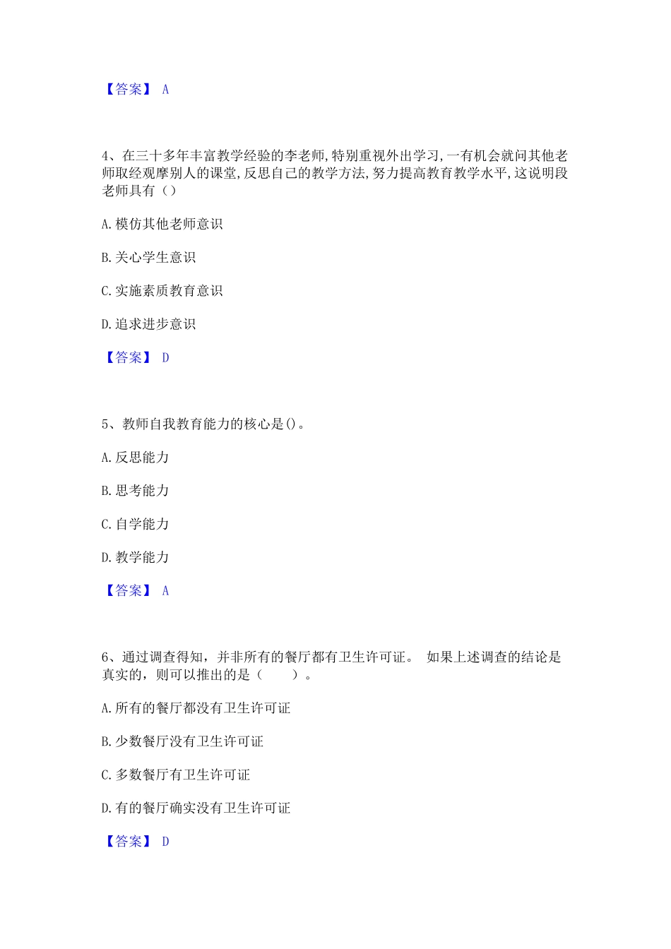 2023年-2024年教师资格之中学综合素质考试题库_第2页