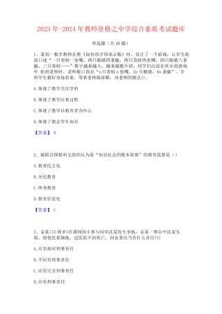 2023年-2024年教师资格之中学综合素质考试题库