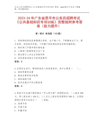 2023-24年广东省恩平市公务员招聘考试《公共基础知识专项训练》完整版附参考答案（能力提升）