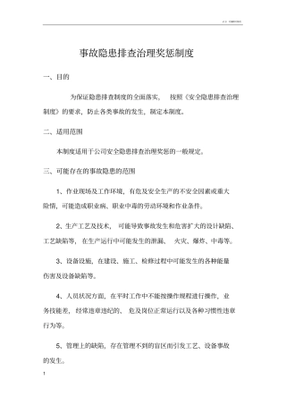 事故隐患排查治理奖惩制度