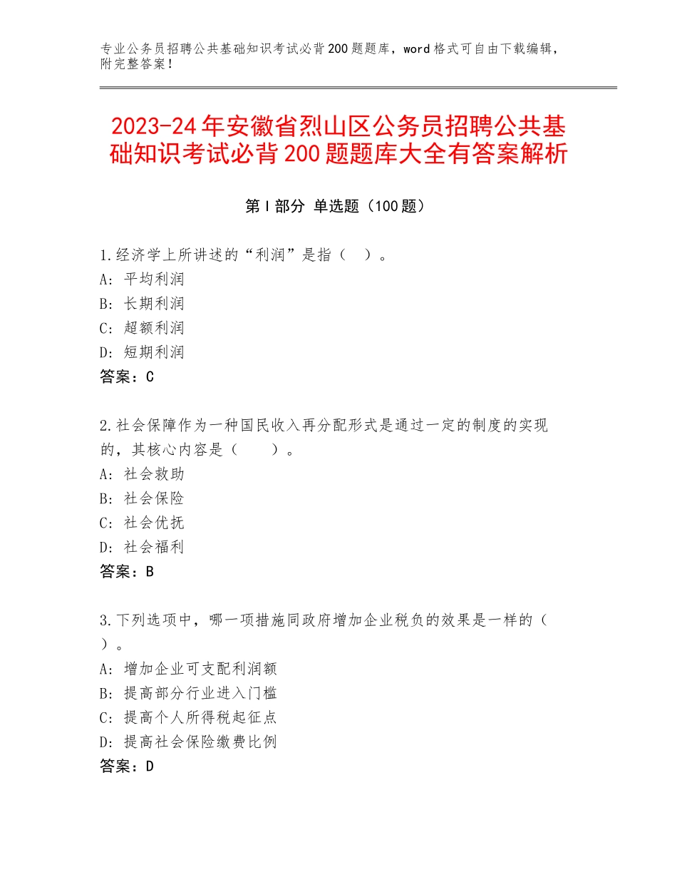 2023-24年安徽省烈山区公务员招聘公共基础知识考试必背200题题库大全有答案解析_第1页