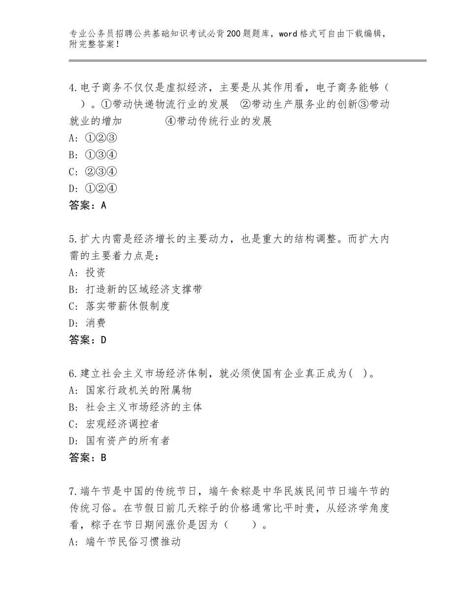2023-24年安徽省烈山区公务员招聘公共基础知识考试必背200题题库大全有答案解析_第2页