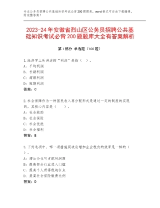 2023-24年安徽省烈山区公务员招聘公共基础知识考试必背200题题库大全有答案解析