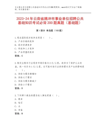 2023-24年云南省腾冲市事业单位招聘公共基础知识考试必背200题真题（基础题）