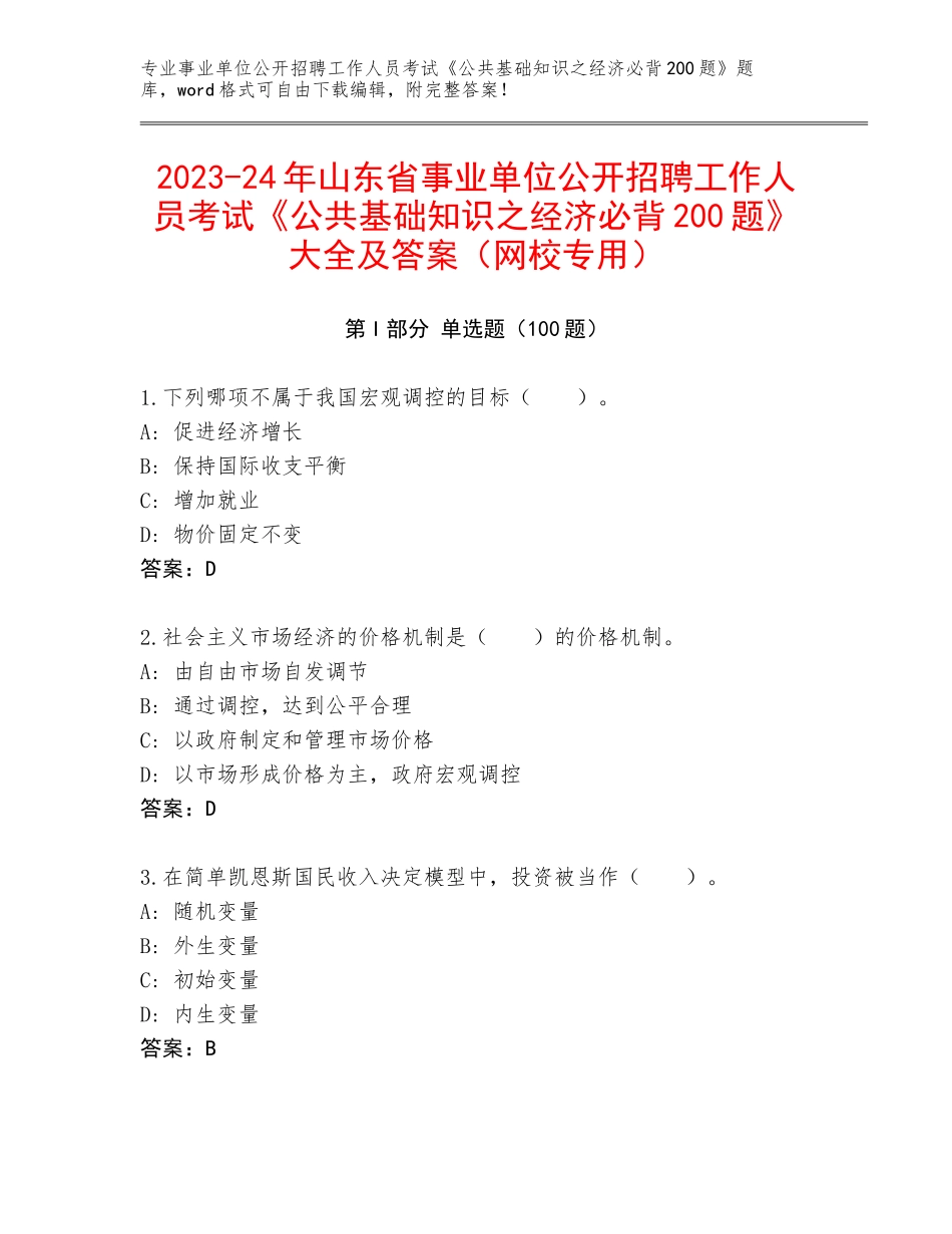 2023-24年山东省事业单位公开招聘工作人员考试《公共基础知识之经济必背200题》大全及答案（网校专用）_第1页