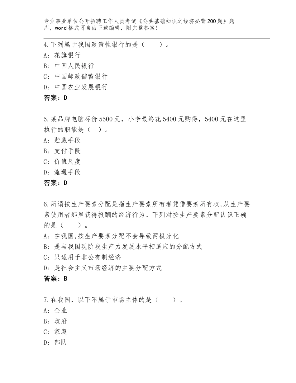2023-24年山东省事业单位公开招聘工作人员考试《公共基础知识之经济必背200题》大全及答案（网校专用）_第2页