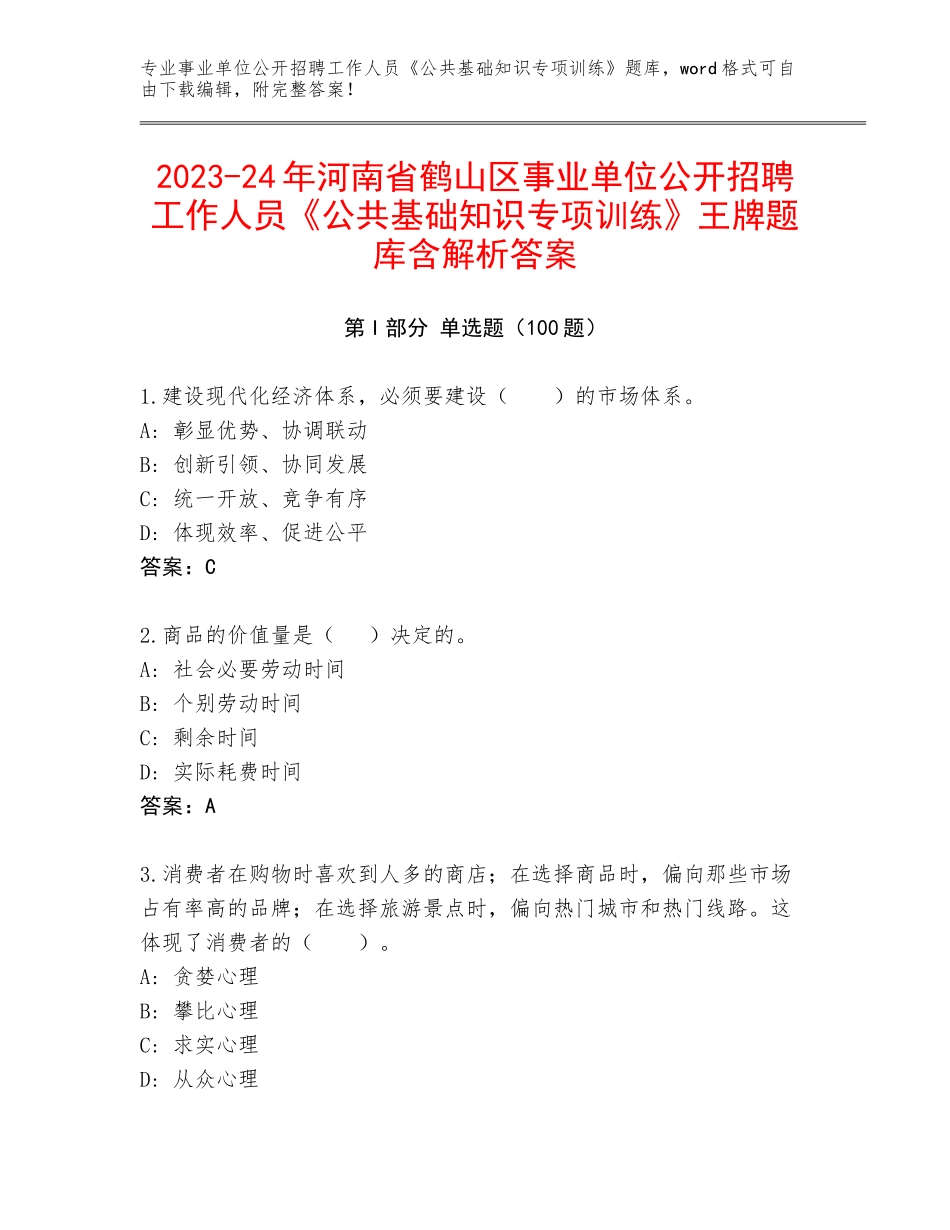 2023-24年河南省鹤山区事业单位公开招聘工作人员《公共基础知识专项训练》王牌题库含解析答案_第1页