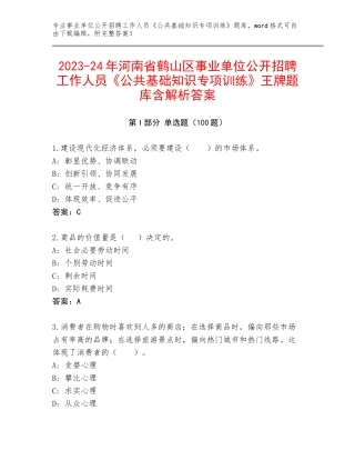 2023-24年河南省鹤山区事业单位公开招聘工作人员《公共基础知识专项训练》王牌题库含解析答案