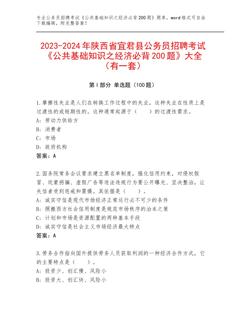 2023-2024年陕西省宜君县公务员招聘考试《公共基础知识之经济必背200题》大全（有一套）_第1页