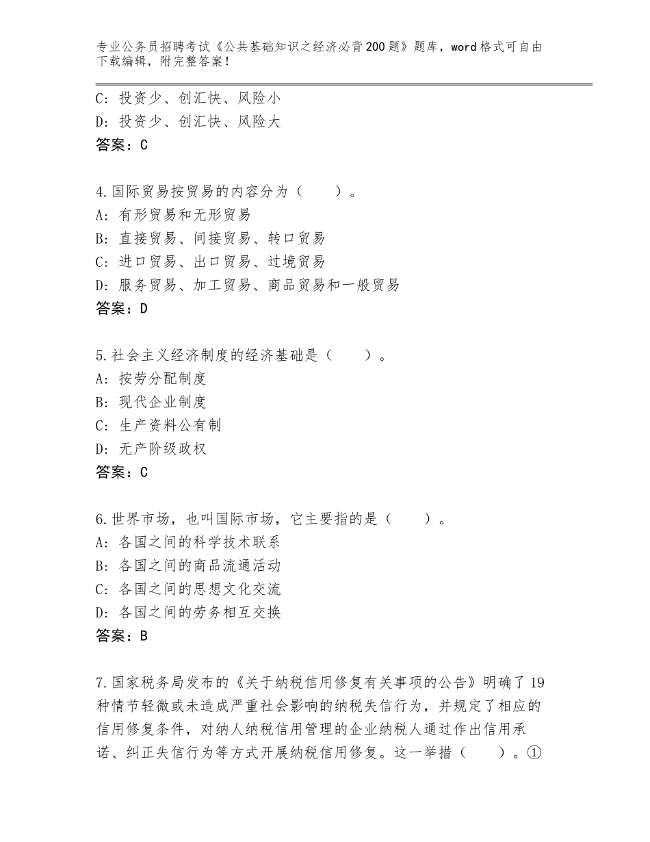 2023-2024年陕西省宜君县公务员招聘考试《公共基础知识之经济必背200题》大全（有一套）_第2页