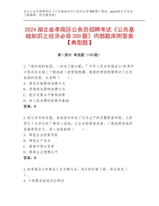 2024湖北省孝南区公务员招聘考试《公共基础知识之经济必背200题》内部题库附答案【典型题】